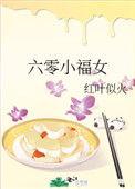 六零小福女txt