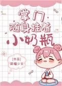 掌门随身挂着的小奶瓶