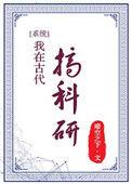 我在古代搞科研短剧一口气看完