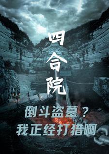 四合院倒斗盗墓我正经打猎啊TXT