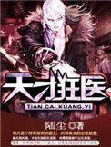 天才狂医日当午