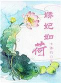 娇妃如荷大结局