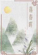 落花春宴在线阅读