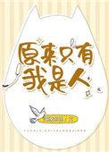 原来只有我是人笔趣阁