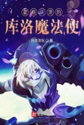 霍格沃茨的库洛魔法使最新