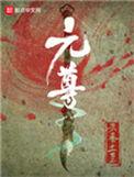元尊动漫免费全集