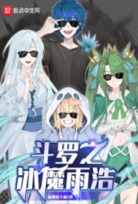 斗罗之冰魔雨浩 麻酱热干面