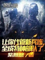 其实我带的是特种部队 无弹窗免费