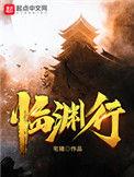 临渊行百度百科