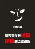 每天都在被侦探逮捕的边缘试探格格党