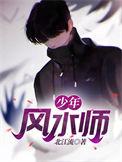 少年风水师文道小涛
