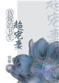我嫁的书生超宠妻无弹窗