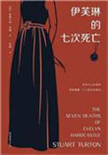 伊芙琳的七次死亡是第几集