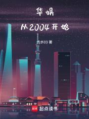 华娱从2004开始TXT