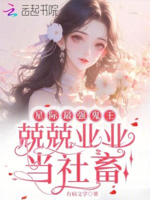 星际最强鬼王兢兢业业当社畜