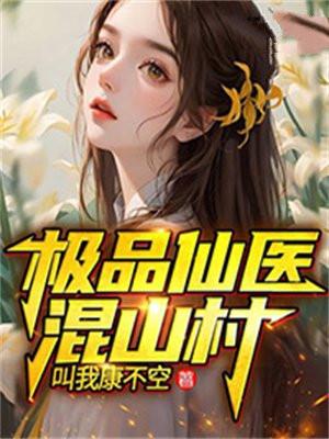 极品仙医混山村都市青春