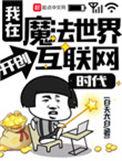 我在魔法世界开创互联网时代TXT