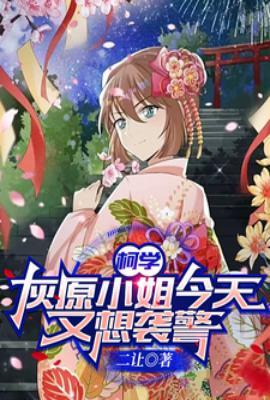 柯学灰原小姐今天又想袭警在哪个平台