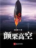 颤栗高空 笔趣阁