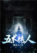 五术传人魏术