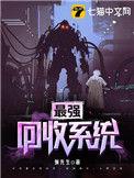 最强回收系统孟景百度百科