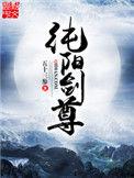 纯阳剑尊全本笔趣阁