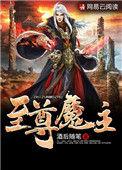 至尊魔君