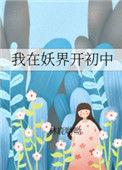 我在妖界开初中 百度