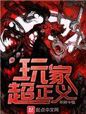 玩家超正义起点