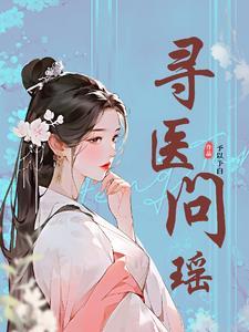 寻医问药是什么意思