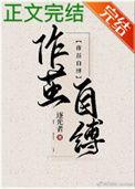 作茧自缚讲的什么