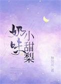 小甜梨全文免费阅读番外