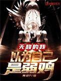 无敌的我以为自己是弱鸡TX