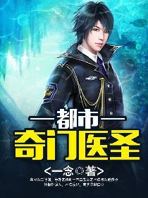 奇门医圣在都市电视剧