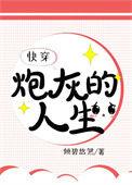 炮灰的人生快穿2k网