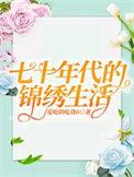 七十年代的锦绣生活免费版