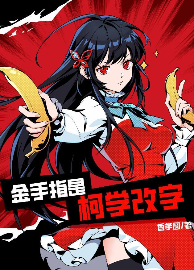 金手指是柯学改字补番