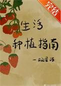 生活种植指南晋江