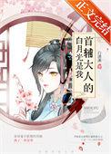 首辅大人的白月光是我(重生)全文免费阅读