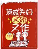 顶流夫妇有点甜简介