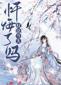首辅今天忏悔了吗晋江文学城