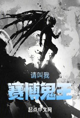 请叫我赛博鬼王 起点