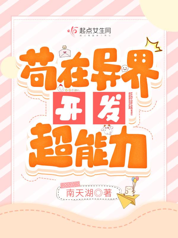 苟在异界开发超能力无广告