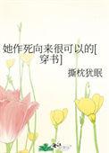 她作死向来很可以的在线阅读
