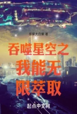 吞噬星空之我能无限萃取精校