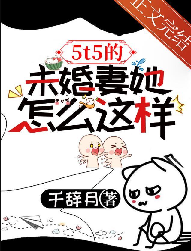 5t5的未婚妻她怎么这样百度
