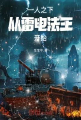 从一人之下开始入侵