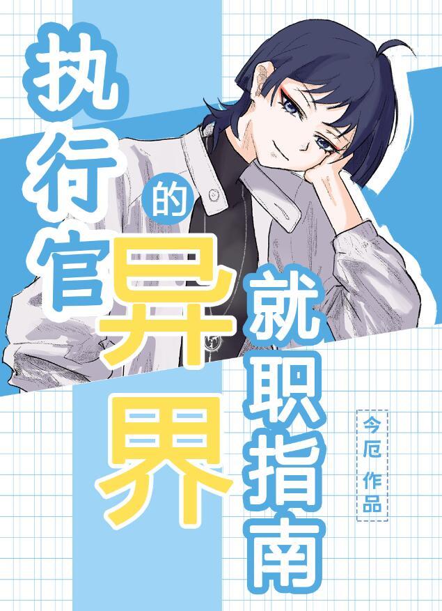 执行官的异界就职指南福利番外