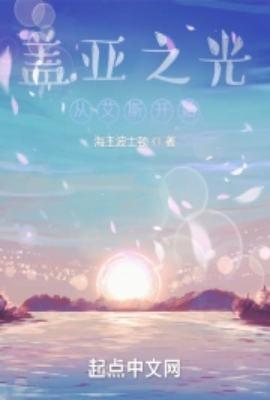 盖亚终于变强