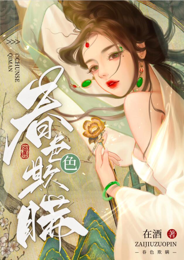 春色欺瞒by阿司匹林笔趣阁